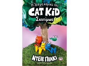 Η λέσχη κόμικς του Cat Kid 3: Σκοπίμως - Ντέιβ Πίλκι (978-618-01-5965-3)