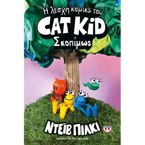 Η λέσχη κόμικς του Cat Kid 3: Σκοπίμως - Ντέιβ Πίλκι (978-618-01-5965-3)