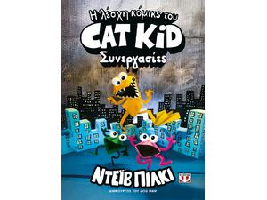 Η λέσχη κόμικς του Cat Kid 4: Συνεργασίες - Ντέιβ Πίλκι (978-618-01-6447-3)