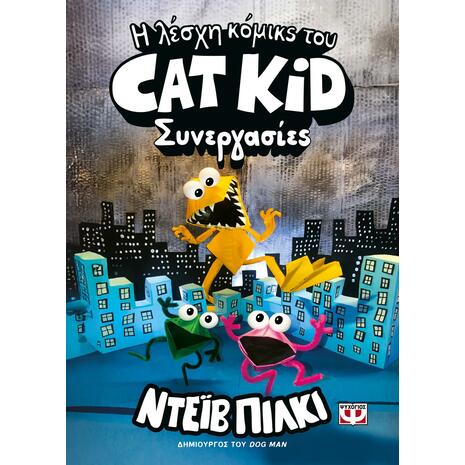 Η λέσχη κόμικς του Cat Kid 4: Συνεργασίες - Ντέιβ Πίλκι (978-618-01-6447-3)