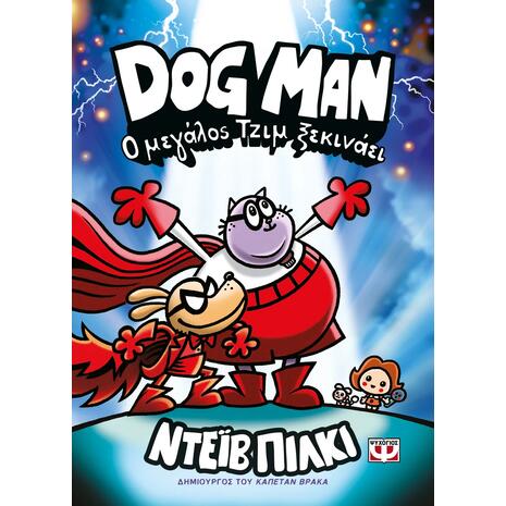 Dog Man 13 - Ο μεγάλος Τζιμ ξεκινάει - Ντείβ Πίλκι (978-618-01-6555-5)