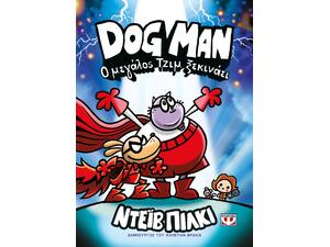 Dog Man 13 - Ο μεγάλος Τζιμ ξεκινάει - Ντείβ Πίλκι (978-618-01-6555-5)