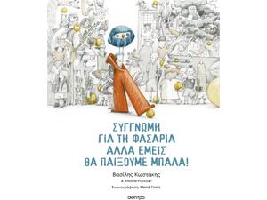 Συγγνώμη για τη φασαρία αλλά εμείς θα παίξουμε μπάλα - Βασίλης Κωστάκης (978-618-10-0249-1)
