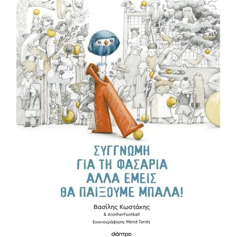 Συγγνώμη για τη φασαρία αλλά εμείς θα παίξουμε μπάλα - Βασίλης Κωστάκης (978-618-10-0249-1)
