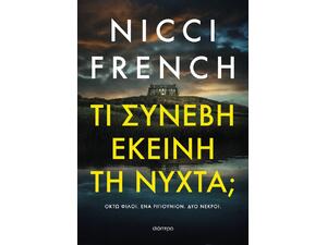 Τι συνέβη εκείνη τη νύχτα; - Nicci French (978-618-10-0337-5)