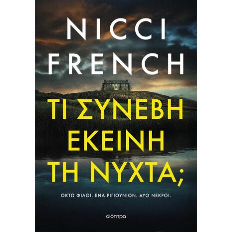 Τι συνέβη εκείνη τη νύχτα; - Nicci French (978-618-10-0337-5)
