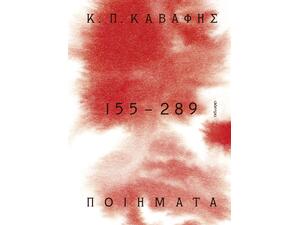 Ποιήματα 155-289 - Κ. Π. Καβάφης (978-618-10-0177-7)