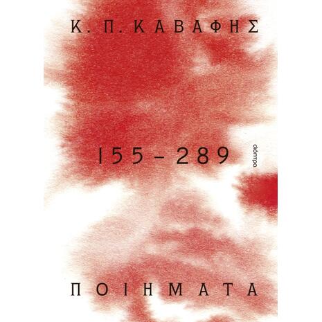 Ποιήματα 155-289 - Κ. Π. Καβάφης (978-618-10-0177-7)