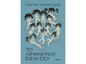 Το λιμάνι μου είσαι εσύ - Κώστας Κρομμύδας (978-618-10-0329-0)