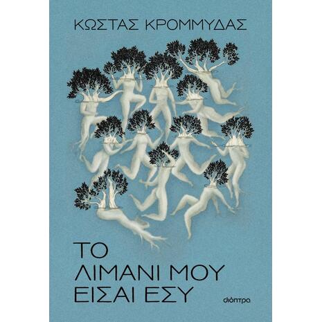 Το λιμάνι μου είσαι εσύ - Κώστας Κρομμύδας (978-618-10-0329-0)