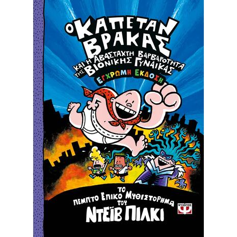 Ο Καπετάν Βράκας -5- Και η αβάσταχτη βαρβαρότητα της Βιονικής Γυναίκας - Ντέιβ Πίλκι (978-618-01-6260-8)