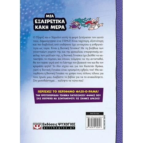Ο Καπετάν Βράκας -5- Και η αβάσταχτη βαρβαρότητα της Βιονικής Γυναίκας - Ντέιβ Πίλκι (978-618-01-6260-8)