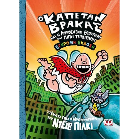 Ο καπετάν Βράκας 9: Και η απρόσμενη επιστροφή του Πίπη Τσιρλιπίπη - Ντέιβ Πίλκι (978-618-01-6262-2)