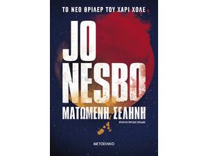 Ματωμένη σελήνη - Jo Nesbo (978-618-03-3547-7)