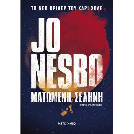 Ματωμένη σελήνη - Jo Nesbo (978-618-03-3547-7)