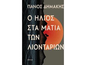 Ο ήλιος στα μάτια των λιονταριών - Πάνος Δημάκης (978-618-10-0309-2)