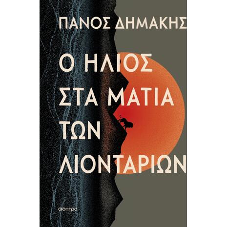 Ο ήλιος στα μάτια των λιονταριών - Πάνος Δημάκης (978-618-10-0309-2)