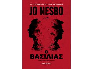 Ο βασιλιάς - Jo Nesbo (978-618-03-4117-1)