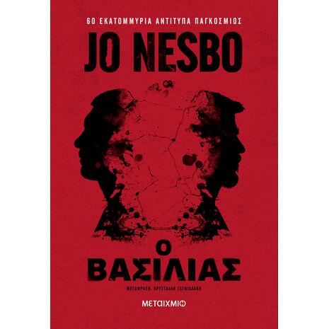 Ο βασιλιάς - Jo Nesbo (978-618-03-4117-1)