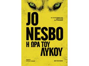 Η ώρα του λύκου - Jo Nesbo (978-618-03-4508-7)