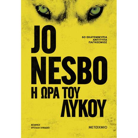Η ώρα του λύκου - Jo Nesbo (978-618-03-4508-7)