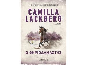 Ο θηριοδαμαστής - Camilla Lackberg (978-618-03-4507-0)