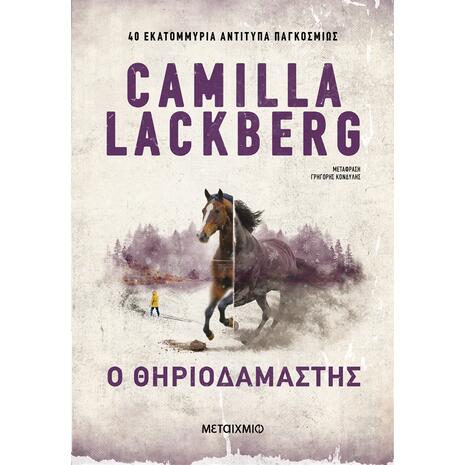 Ο θηριοδαμαστής - Camilla Lackberg (978-618-03-4507-0)