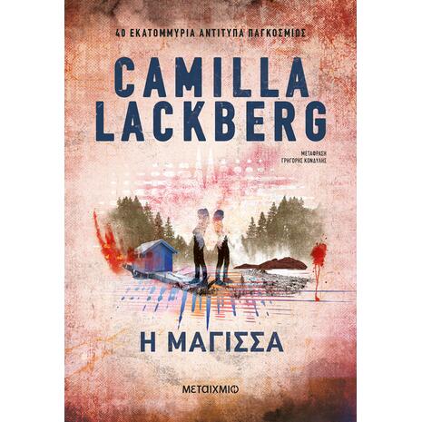 Η μάγισσα - Camilla Lackberg (978-618-034-958-0)