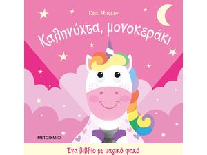 Καληνύχτα, μονοκεράκι (978-618-03-4636-7)