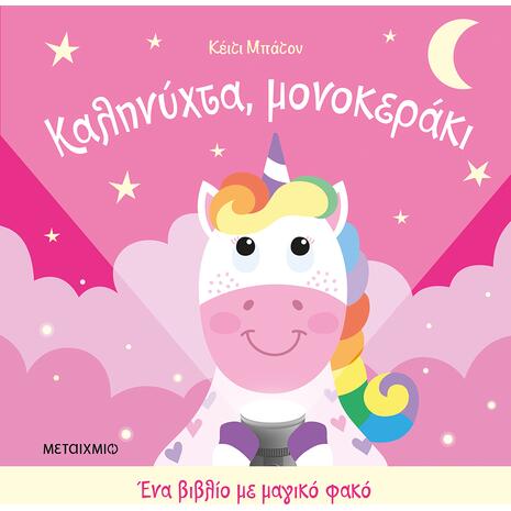 Καληνύχτα, μονοκεράκι (978-618-03-4636-7)