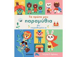 Τα πρώτα μου παραμύθια με παραθυράκια - (978-618-03-4205-5)