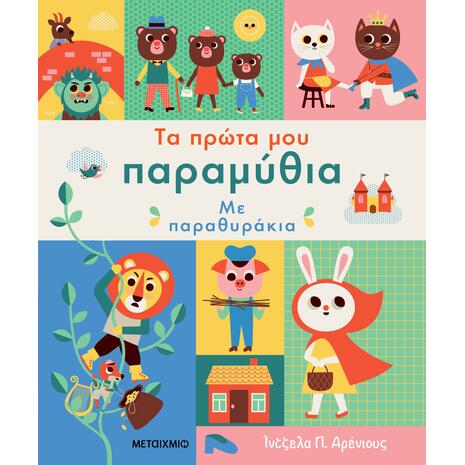 Τα πρώτα μου παραμύθια με παραθυράκια - (978-618-03-4205-5)