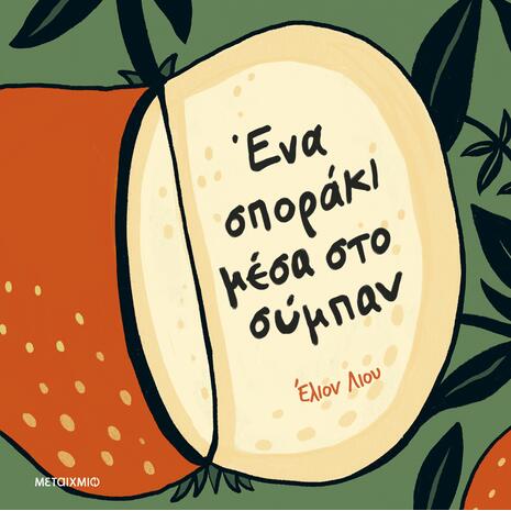 Ένα σποράκι μέσα στο σύμπαν - Elyon Liu (978-618-03-4612-1)