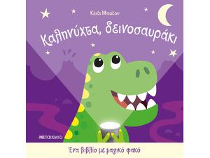 Καληνύχτα, δεινοσαυράκι - Ένα βιβλίο με μαγικό φακό - Katie Button (978-618-03-4637-4)