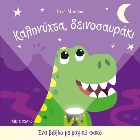 Καληνύχτα, δεινοσαυράκι - Ένα βιβλίο με μαγικό φακό - Katie Button (978-618-03-4637-4)