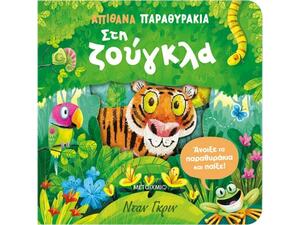 Απίθανα παραθυράκια: Στη ζούγκλα - (978-618-03-4611-4)