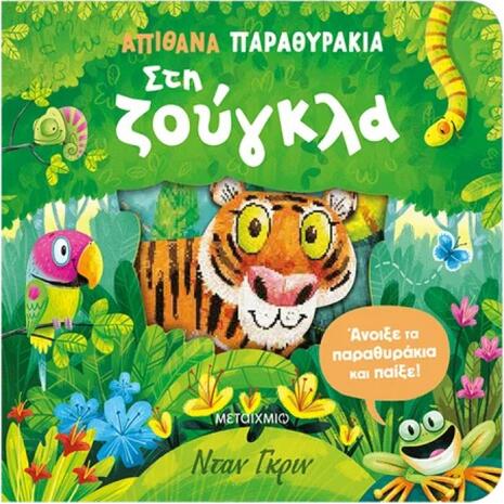 Απίθανα παραθυράκια: Στη ζούγκλα - (978-618-03-4611-4)
