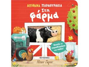 Απίθανα παραθυράκια: Στη φάρμα (978-618-03-4610-7)