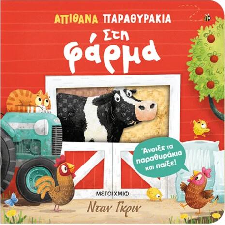 Απίθανα παραθυράκια: Στη φάρμα (978-618-03-4610-7)