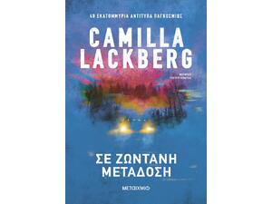 Σε ζωντανή μετάδοση - Camilla Lackberg (978-618-03-4441-7)