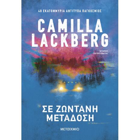 Σε ζωντανή μετάδοση - Camilla Lackberg (978-618-03-4441-7)