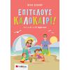 Επιτέλους Καλοκαίρι! Από την Α' στην Β΄ δημοτικού - Νίκη Σάκκου (978-960-493-883-4)