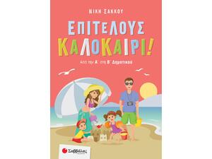Επιτέλους Καλοκαίρι! Από την Α' στην Β΄ δημοτικού - Νίκη Σάκκου (978-960-493-883-4)