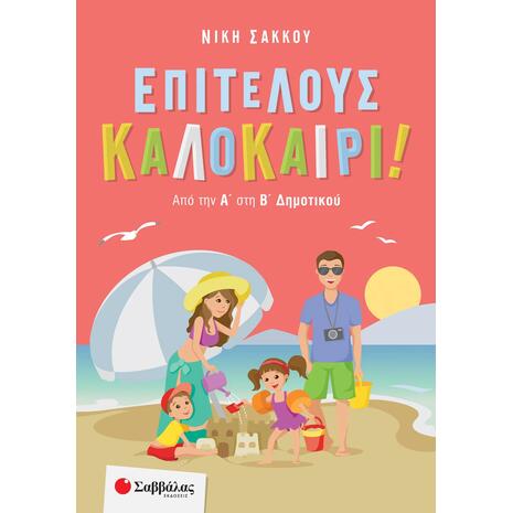 Επιτέλους Καλοκαίρι! Από την Α' στην Β΄ δημοτικού - Νίκη Σάκκου (978-960-493-883-4)