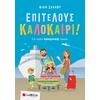 Επιτέλους Καλοκαίρι! Για παιδιά προσχολικής ηλικίας - Νίκη Σάκκου (978-960-493-882-7)
