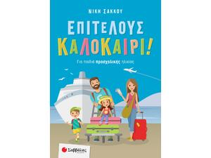 Επιτέλους Καλοκαίρι! Για παιδιά προσχολικής ηλικίας - Νίκη Σάκκου (978-960-493-882-7)