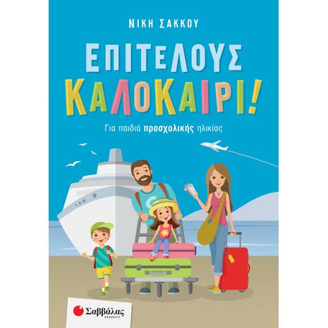 Επιτέλους Καλοκαίρι! Για παιδιά προσχολικής ηλικίας - Νίκη Σάκκου (978-960-493-882-7)