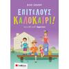 Επιτέλους καλοκαίρι! Από τη Β' στη Γ' Δημοτικού - Νίκη Σάκκου (978-618-06-0136-7)