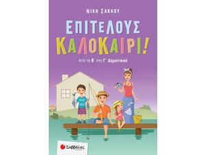 Επιτέλους καλοκαίρι! Από τη Β' στη Γ' Δημοτικού - Νίκη Σάκκου (978-618-06-0136-7)