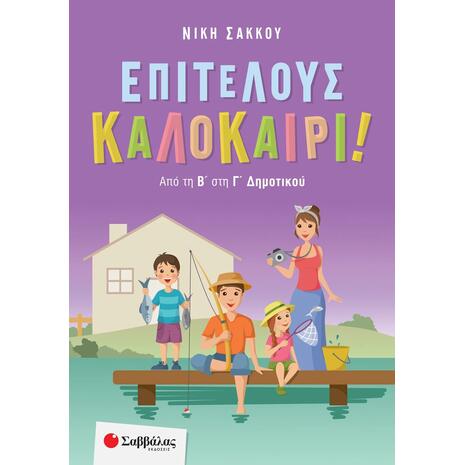 Επιτέλους καλοκαίρι! Από τη Β' στη Γ' Δημοτικού - Νίκη Σάκκου (978-618-06-0136-7)